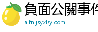 負面公關事件處理